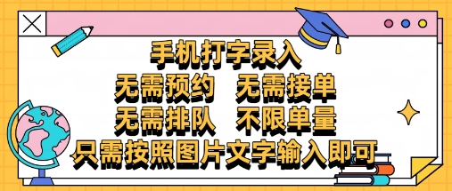 纯手机打字录入，不需要预约 、不需要接单、不需要排队 、项目不限量，零门槛，操作简单方便收入无上限【揭秘】-AI学习资源网