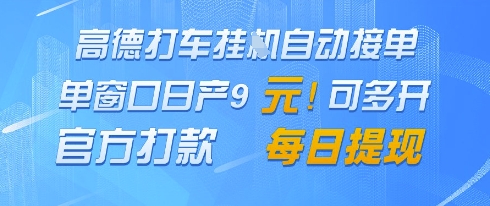 高德地图挂G接单，单窗口日产9元，官方打款，每日提现【揭秘】-AI学习资源网