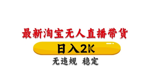 淘宝无人直播带货【最新】，日入2K，独家技术，无违规无封号，长期稳定，操作简单【揭秘】-AI学习资源网
