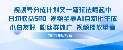 视频号分成计划又一新玩法火爆日均收益5张-AI学习资源网