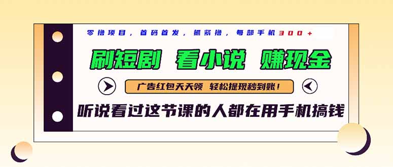 最新短剧平台，刷短剧，看小说，赚现金，一部手机日入300+-AI学习资源网