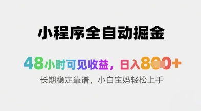小程序全自动掘金，48小时可见收益，日入8张+长期稳定靠谱，小白宝妈轻松上手【揭秘】-AI学习资源网