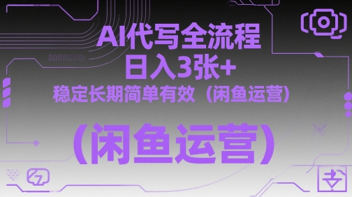 AI代写全流程，日入3张+，稳定长期简单有效(闲鱼运营)-AI学习资源网