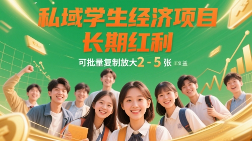 私域学生经济项目，长期红利，可批量复制放大，日收益2-5张-AI学习资源网