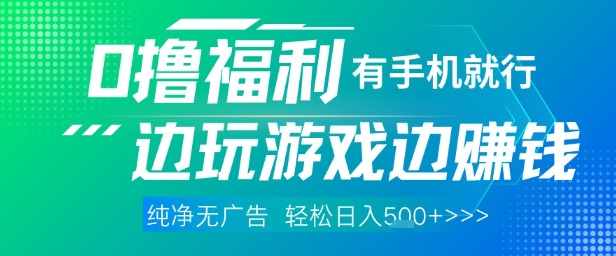 全网首发，0撸福利，有手就行随时随地做 纯净无广告，边玩游戏边挣钱，轻松日入5张+【揭秘】-AI学习资源网