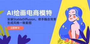 AI绘画电商模特,安装StableDiffusion,修手融合背景,生成风格一致套图-AI学习资源网