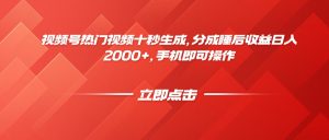 视频号热门视频十秒生成,分成睡后收益日入2000+,手机即可操作-AI学习资源网