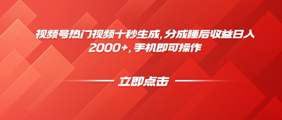 视频号热门视频十秒生成，分成睡后收益日入2000+，手机即可操作-AI学习资源网