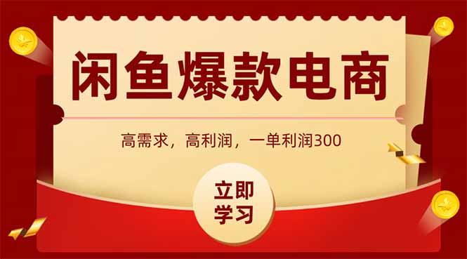 闲鱼卖爆款数码产品，当天上架即可出单，一天利润1000-AI学习资源网
