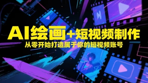 AI绘画+短视频制作，从零开始打造属于你的短视频账号-AI学习资源网