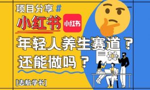 小红书年轻人养生赛道?真的还能做吗?详细讲解!-AI学习资源网