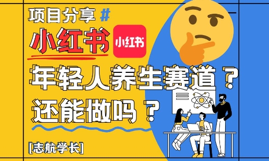 小红书年轻人养生赛道？真的还能做吗？详细讲解！-AI学习资源网