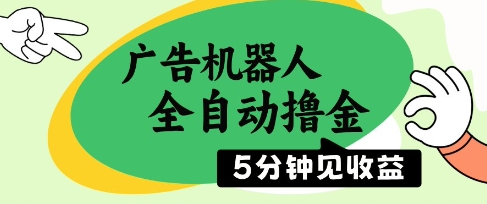 广告机器人全自动撸金，5分钟见收益，无需人工，单机日入5张+【揭秘】-AI学习资源网