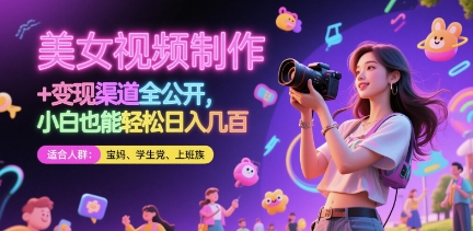 美女视频制作 + 变现渠道全公开，小白也能轻松日入几张【揭秘】-AI学习资源网