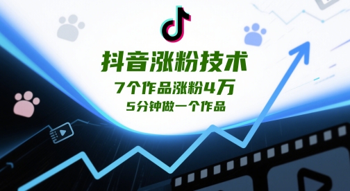 抖音涨粉技术，7个作品涨粉4W，5分钟做一个作品-AI学习资源网