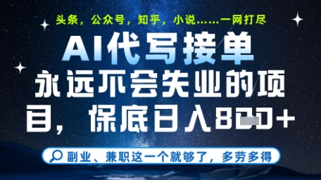 永远不会失业的项目，AI代写教学，上手之后单日稳定变现8张，头条、公众号、知乎等全部降维打击【揭秘】-AI学习资源网