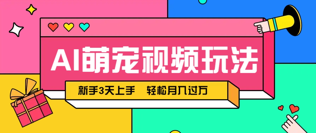 AI萌宠视频玩法，操作简单新手也能快速上手，轻松月入过万！-AI学习资源网