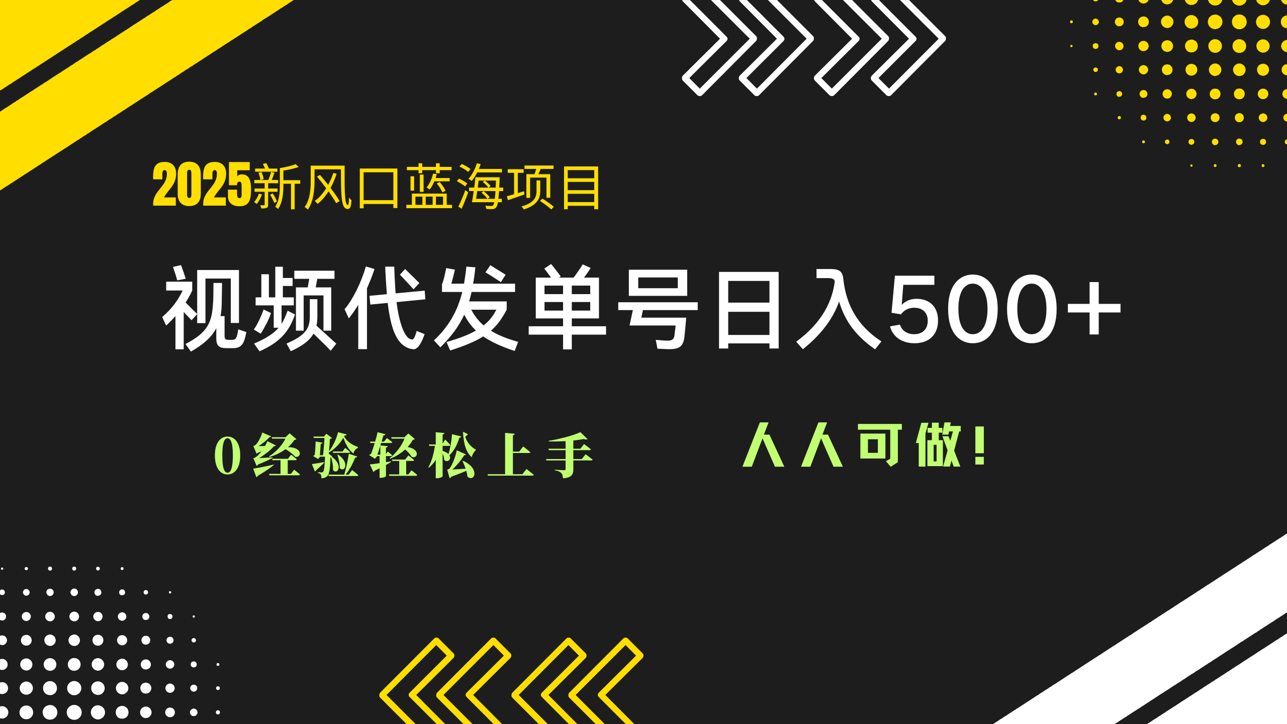 2025视频代发蓝海项目：0经验轻松上手，单号日入500+，人人可做！-AI学习资源网