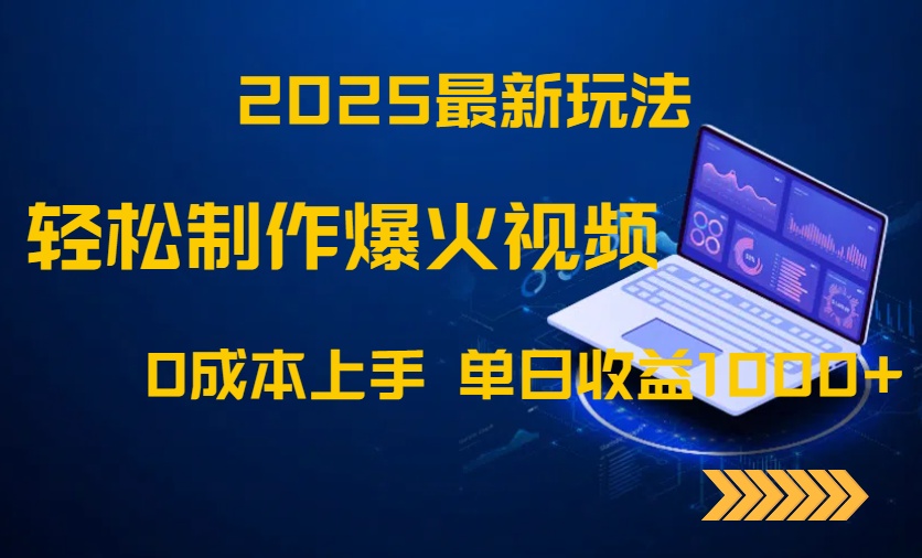 2025最新玩法！轻松制作爆火视频，0成本上手，单日收益1000+-AI学习资源网