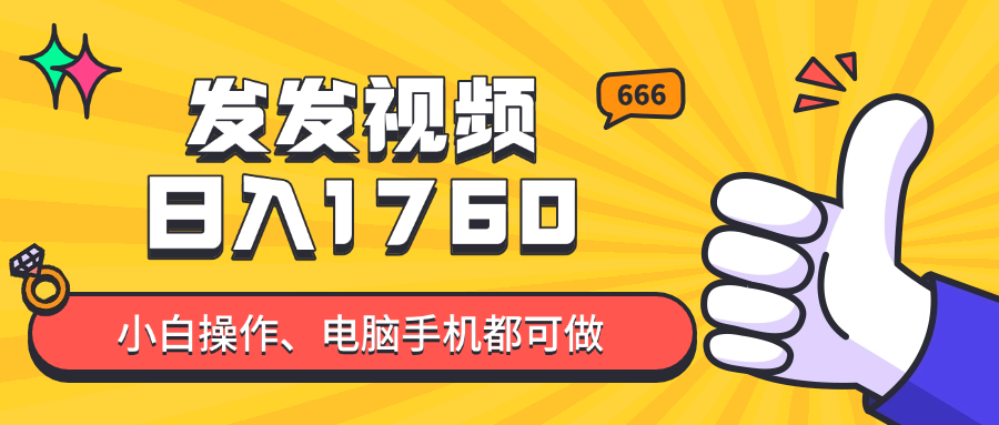 发发视频就能日入四位数？抖音爆火项目，小白也能学会内含教程-AI学习资源网