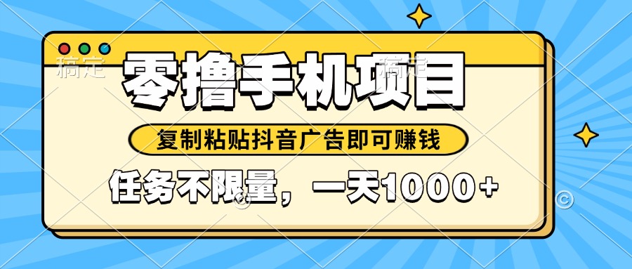 2025年最新手机零撸小项目，复制粘贴抖音广告即可赚钱，平台大水，任务…-AI学习资源网