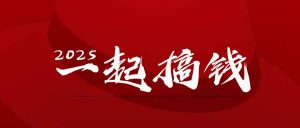 2025年，请“不择手段”去搞钱!-AI学习资源网