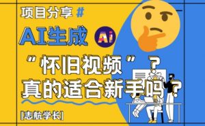AI生成怀旧视频真的很适合新手？详细讲解！-AI学习资源网