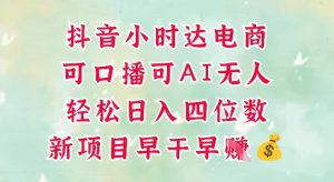 零售新电商，抖音小时达火热进行中，可做口播，可做AI无人，轻松日入四位数-AI学习资源网
