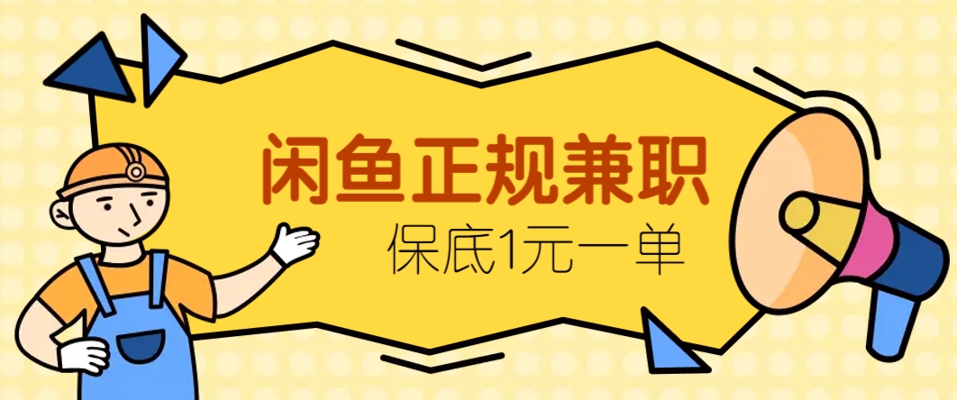 闲鱼正规兼职，接单赚钱，平均一单收益10元+，保底1元一单。-AI学习资源网
