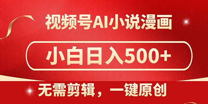 视频号AI小说漫画，无需剪辑，一键洗稿原创，小白日入500+，喂饭级教程-AI学习资源网