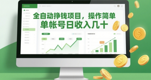 全自动挣钱项目，操作简单，单帐号日收入几十-AI学习资源网