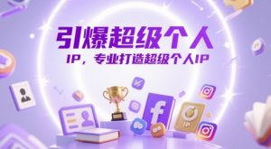 引爆超级个人IP,专业打造超级个人IP-AI学习资源网