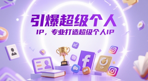 引爆超级个人IP，专业打造超级个人IP-AI学习资源网