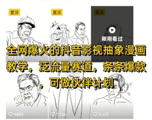 全网爆火的抖音影视抽象漫画教学,泛流量赛道,条条爆款,可做抖音伙伴计划视频号分成等-AI学习资源网