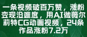 一条视频破百万赞,涨粉变现没难度,用AI做薇尔莉特CG动画视频,24条作品涨粉7.2W-AI学习资源网