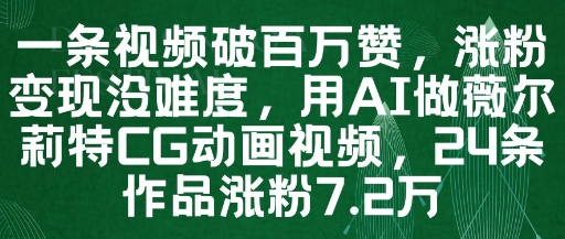 一条视频破百万赞，涨粉变现没难度，用AI做薇尔莉特CG动画视频，24条作品涨粉7.2W-AI学习资源网