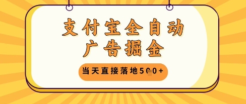支付宝全自动广告掘金单机日入5张+【揭秘】-AI学习资源网