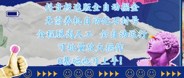 抖音极速版全自动掘金 ，无需养机、自动化不封号，全程脱离人工，全自动运行【揭秘】-AI学习资源网