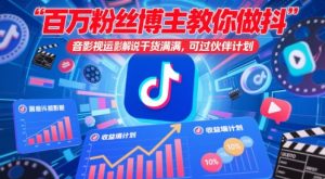 百万粉丝博主教你做抖音影视搬运影视解说,干货满满 ,可过伙伴计划-AI学习资源网