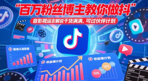 百万粉丝博主教你做抖音影视搬运影视解说，干货满满 ，可过伙伴计划-AI学习资源网