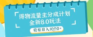 最新得物流量主分成计划,独家原创玩法,轻松日入1k+【揭秘】-AI学习资源网