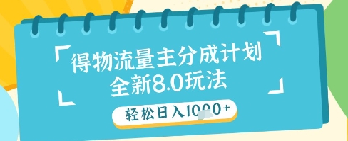 最新得物流量主分成计划，独家原创玩法，轻松日入1k+【揭秘】-AI学习资源网