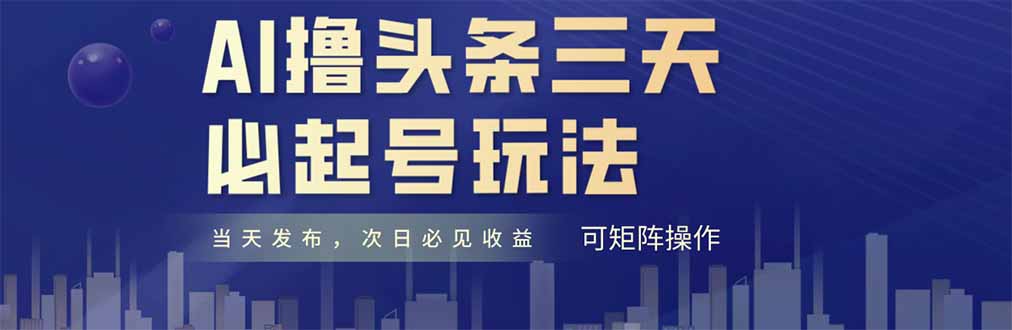 AI撸头条三天必起号，纯原创情感故事，每天搬砖十分钟，小白复制粘贴月…-AI学习资源网