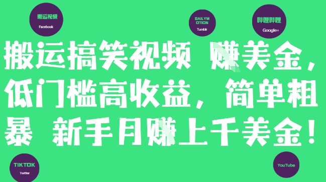 搬运搞笑视频挣美金，低门槛高收益，简单粗暴新手月入上千美刀-AI学习资源网