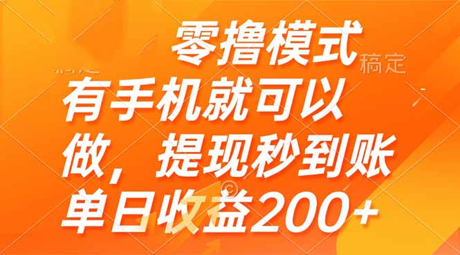 零撸模式 有手机就可以做，提现秒到账单日收益200+-AI学习资源网