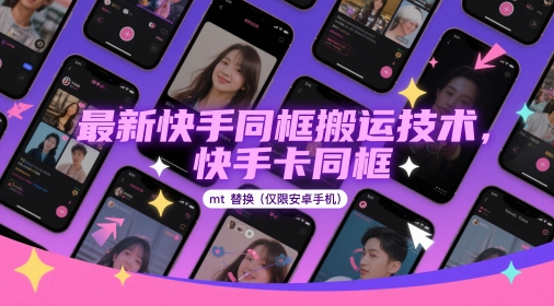 最新快手同框搬运技术，快手卡同框mt替换(仅限安卓手机)-AI学习资源网