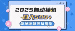 2025自动挂G撸金,一天稳定2-5张,多机多挣,收益无上限【揭秘】-AI学习资源网