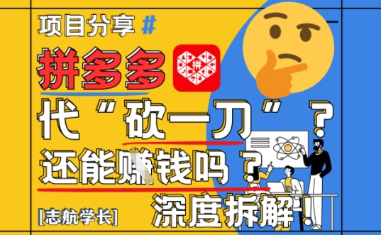 【2025最新】拼多多代坎助力项目深度拆解：还能挣钱吗?全流程玩法-AI学习资源网