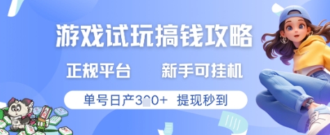 游戏试玩搞钱攻略正规平台，新手可挂G，单号日产3张+提现秒到【揭秘】-AI学习资源网