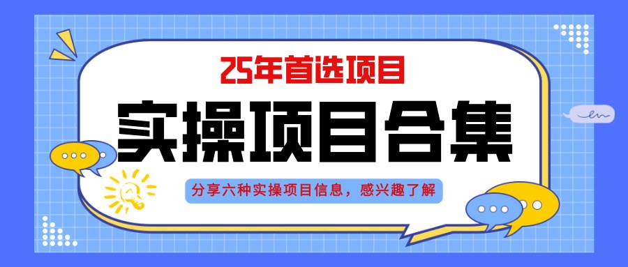 （14767期）2025年实操六大项目实操演练，挂机类型，AI直播类型，轻资产创业类型，…-AI学习资源网